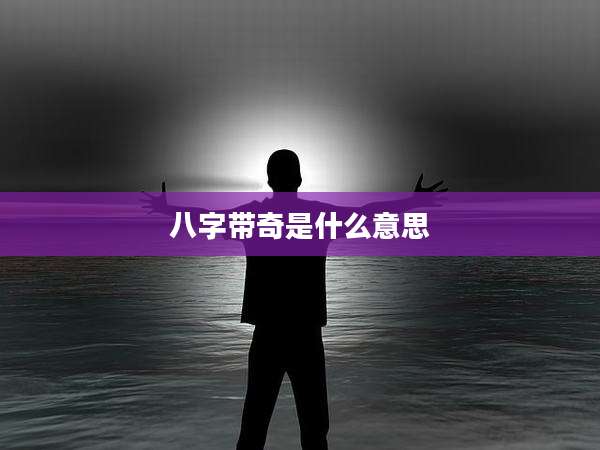 八字带奇是什么意思