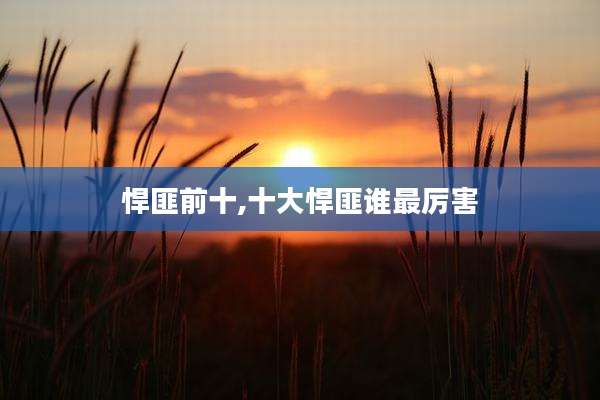 悍匪前十,十大悍匪谁最厉害
