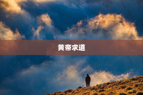 黄帝求道