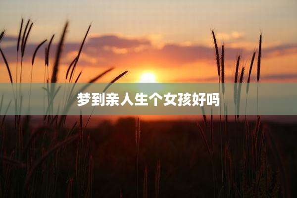 梦到亲人生个女孩好吗