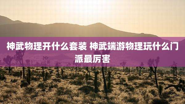 神武物理开什么套装 神武端游物理玩什么门派最厉害