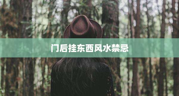 门后挂东西风水禁忌