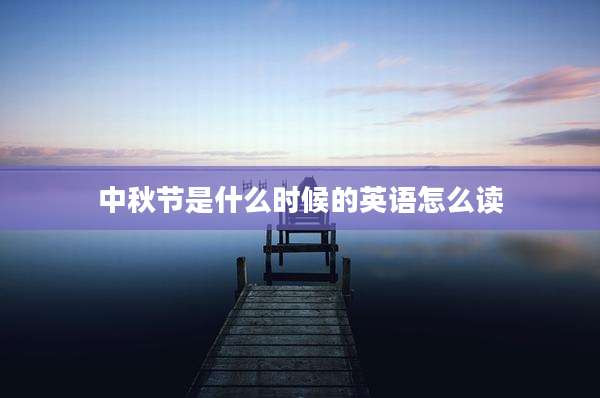 中秋节是什么时候的英语怎么读