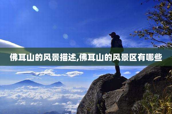 佛耳山的风景描述,佛耳山的风景区有哪些