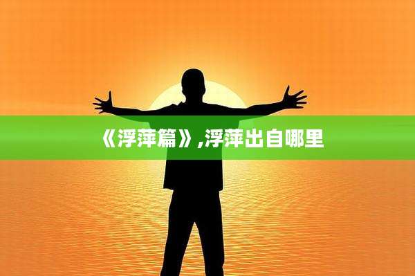 《浮萍篇》,浮萍出自哪里