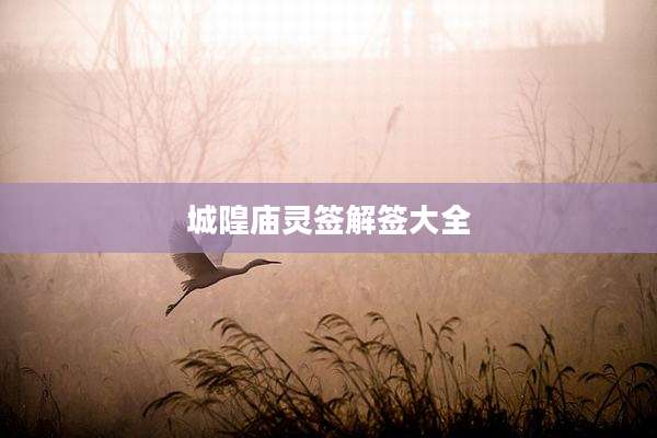 城隍庙灵签解签大全