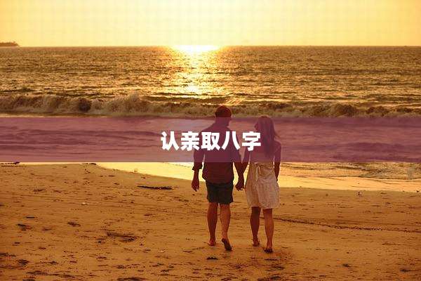 认亲取八字
