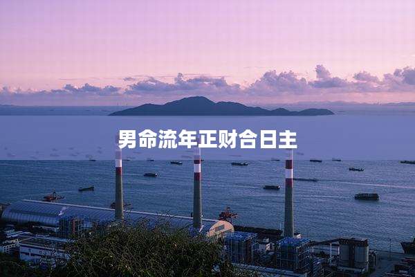 男命流年正财合日主