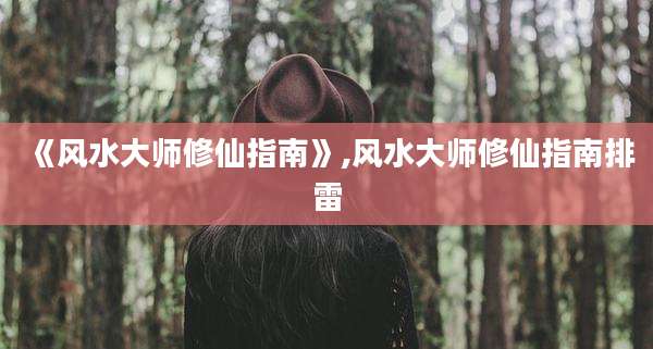 《风水大师修仙指南》,风水大师修仙指南排雷