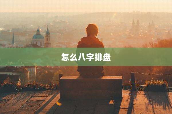 怎么八字排盘