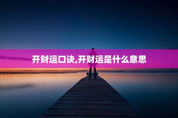 开财运口诀,开财运是什么意思