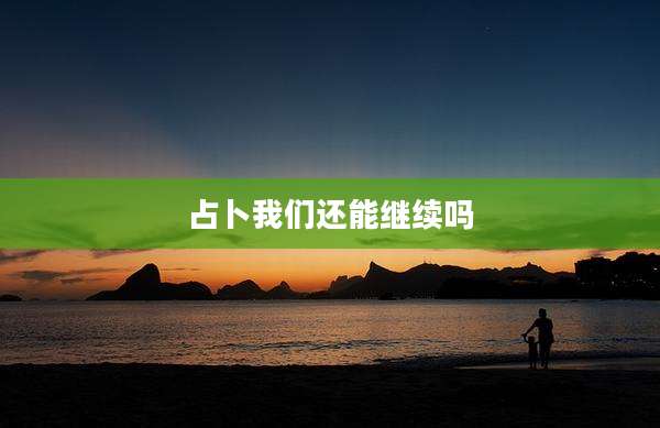 占卜我们还能继续吗