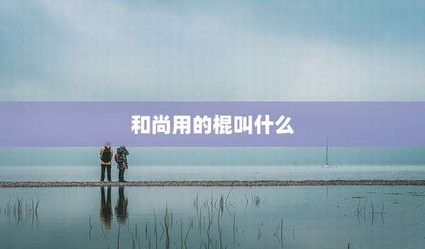 和尚用的棍叫什么