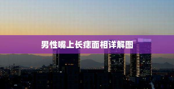 男性嘴上长痣面相详解图