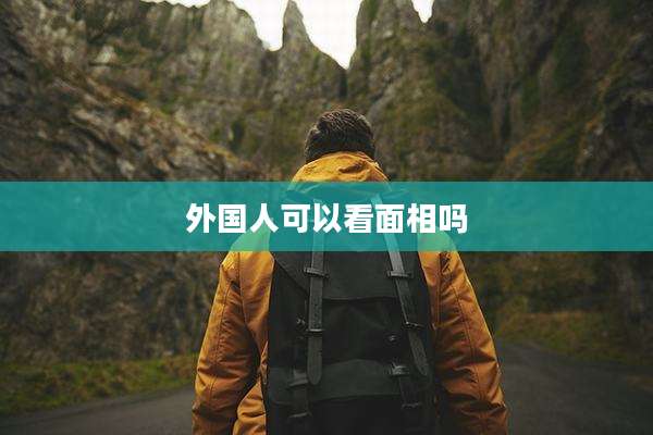 外国人可以看面相吗