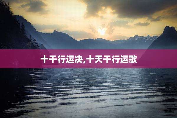 十干行运决,十天干行运歌
