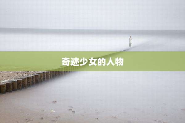 奇迹少女的人物