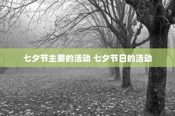 七夕节主要的活动 七夕节日的活动