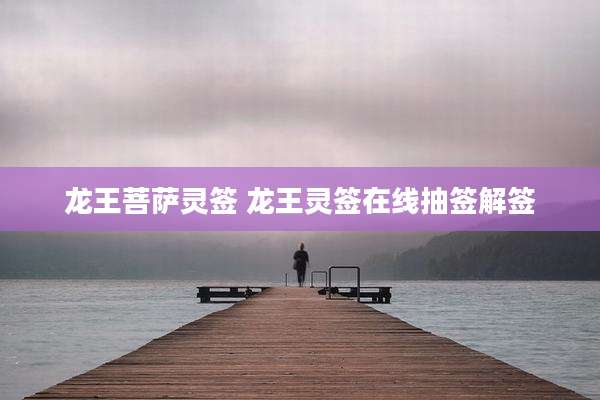 龙王菩萨灵签 龙王灵签在线抽签解签