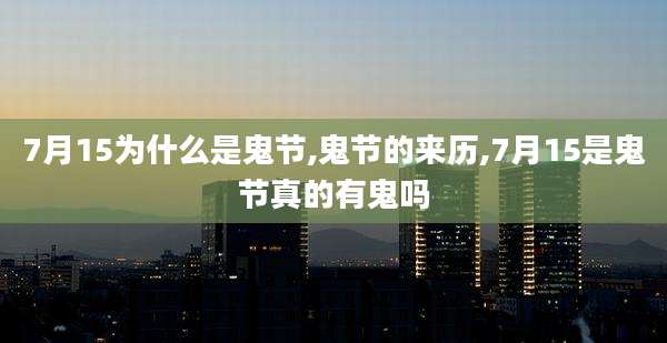 7月15为什么是鬼节,鬼节的来历,7月15是鬼节真的有鬼吗