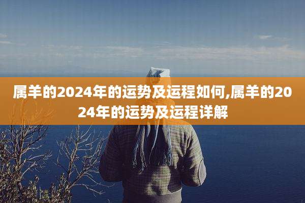 属羊的2024年的运势及运程如何,属羊的2024年的运势及运程详解