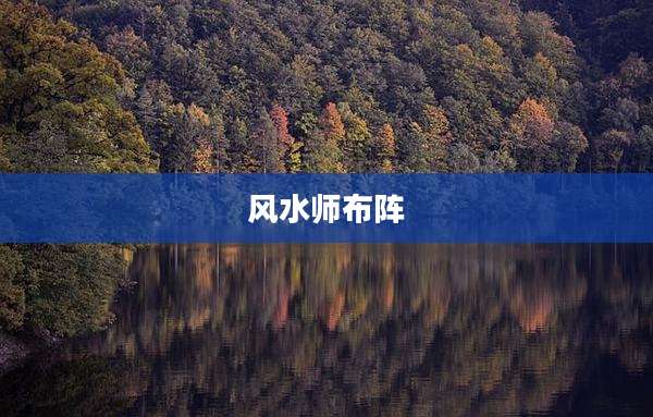 风水师布阵