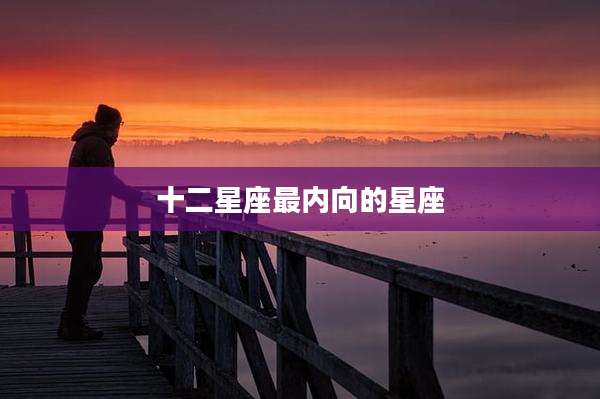 十二星座最内向的星座