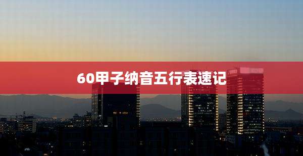 60甲子纳音五行表速记