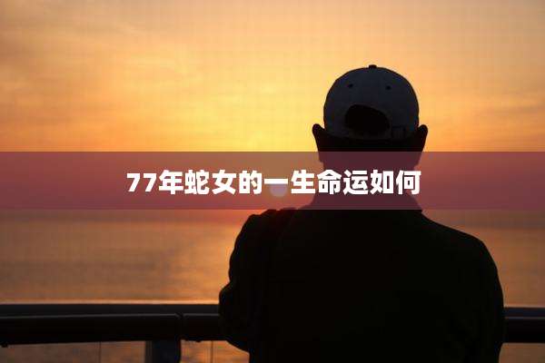 77年蛇女的一生命运如何