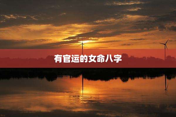 有官运的女命八字