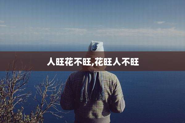 人旺花不旺,花旺人不旺