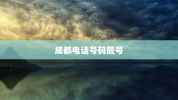 成都电话号码靓号
