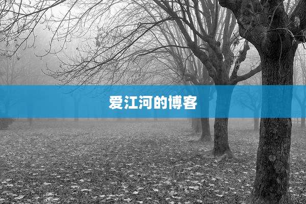 爱江河的博客