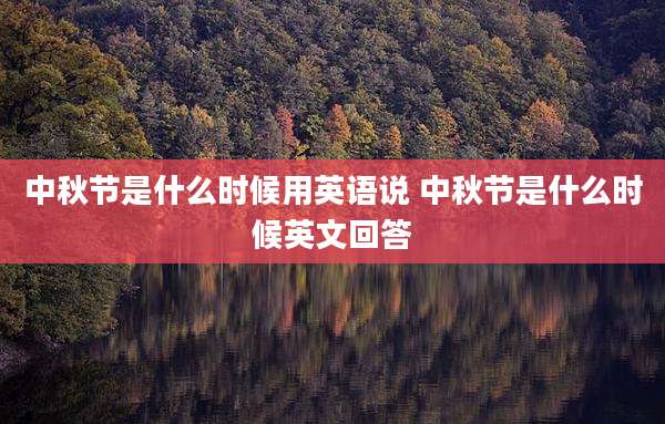 中秋节是什么时候用英语说 中秋节是什么时候英文回答