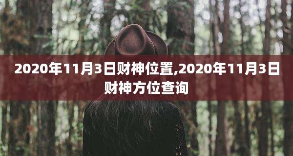 2020年11月3日财神位置,2020年11月3日财神方位查询