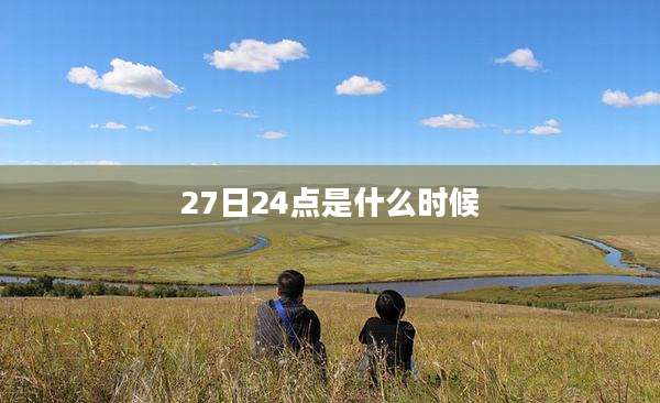 27日24点是什么时候