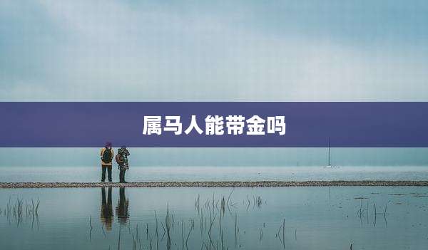 属马人能带金吗