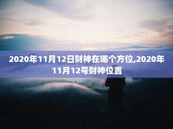 2020年11月12日财神在哪个方位,2020年11月12号财神位置