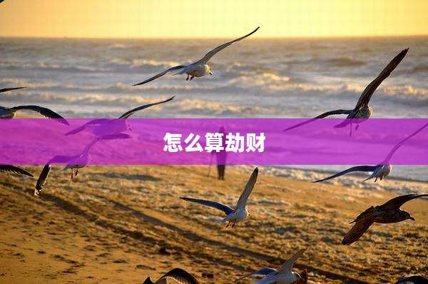 怎么算劫财
