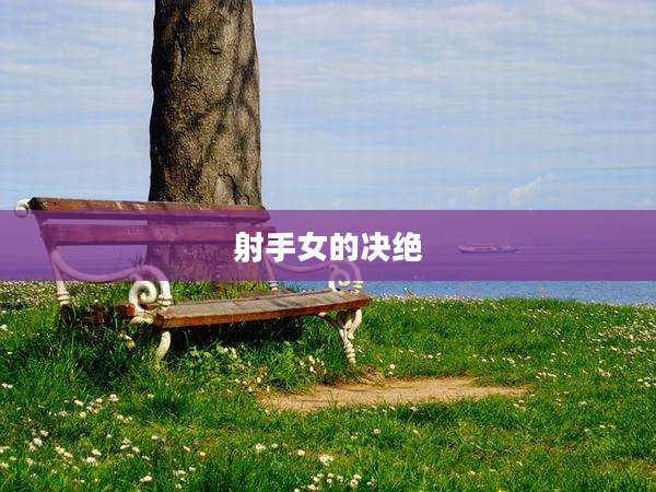 射手女的决绝