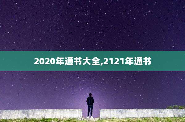 2020年通书大全,2121年通书