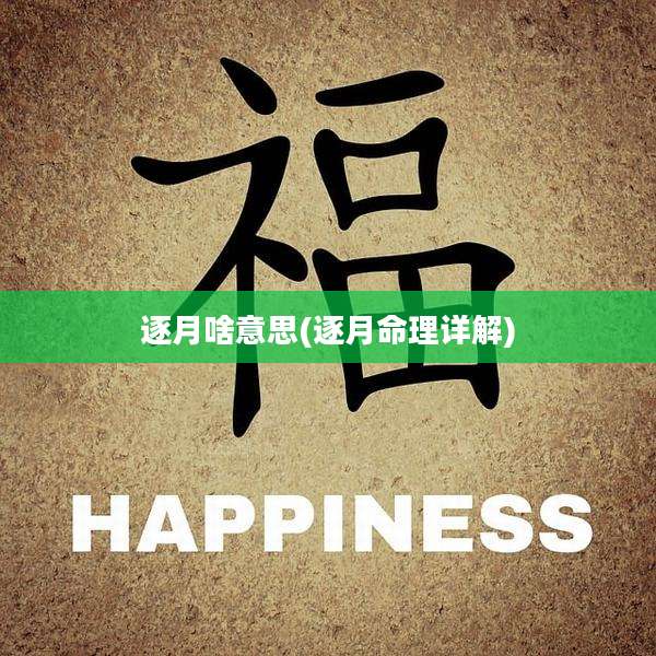 逐月啥意思(逐月命理详解)