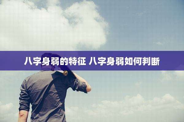 八字身弱的特征 八字身弱如何判断