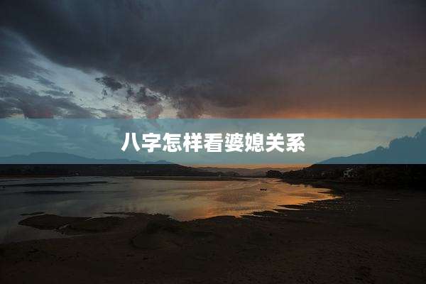 八字怎样看婆媳关系