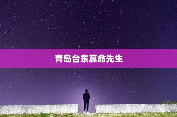 青岛台东算命先生