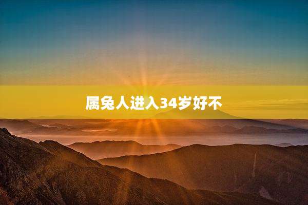 属兔人进入34岁好不