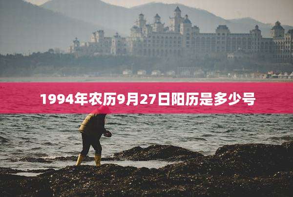 1994年农历9月27日阳历是多少号