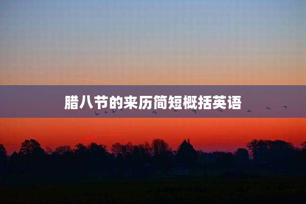 腊八节的来历简短概括英语