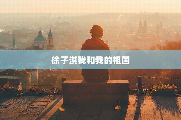 徐子淇我和我的祖国