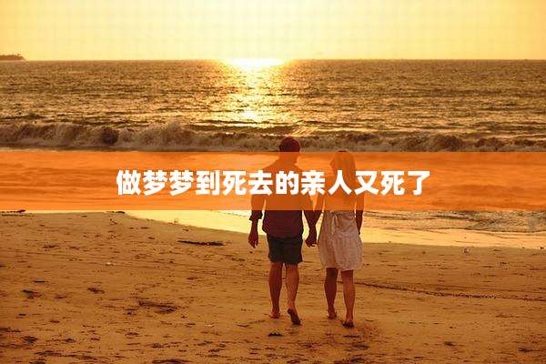 做梦梦到死去的亲人又死了